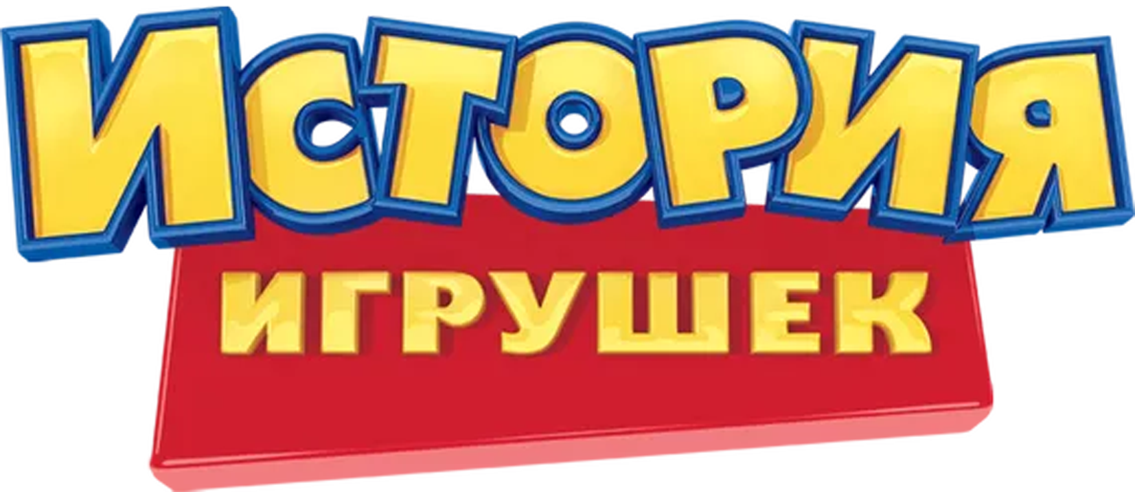 История Игрушек logo